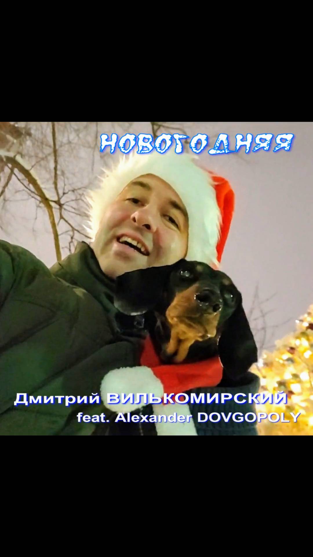 Новогодняя (Official Video, фрагмент) - Дмитрий Вилькомирский feat. Alexander Dovgopoly
