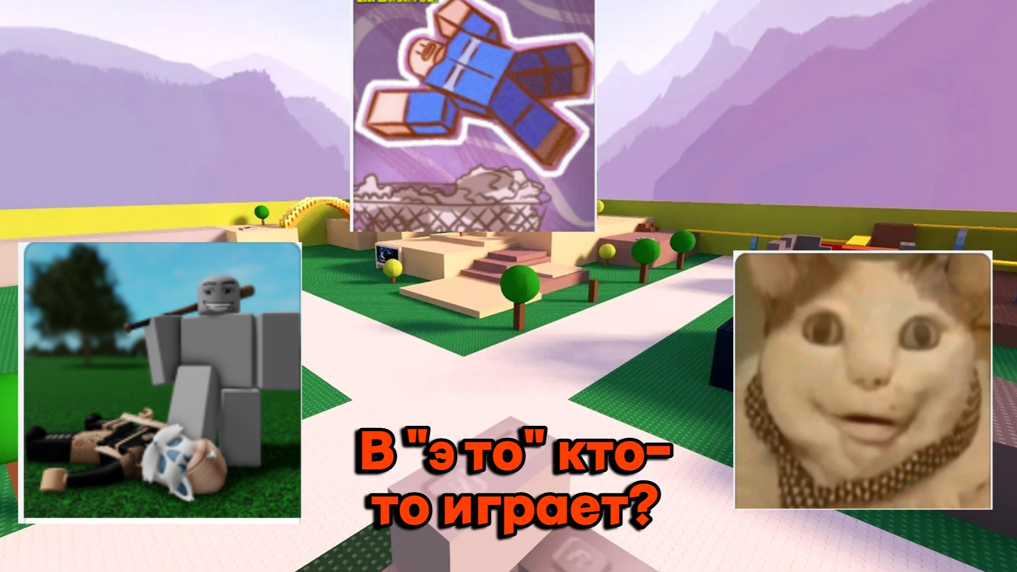 Всратые плейсы в роблокс смотреть онлайн
