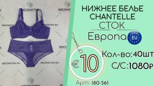 180-561 #2277 Нижнее белье Chantelle (без этикеток) Всесезон Европа
