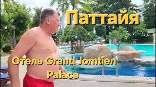 6 серия. Паттайя. Отель Grand Jomtien Palace. Бассейн. Массаж и небольшой обзор нашего номера. смотреть онлайн