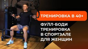 Тренировка на все тело в спортзале для женщин 40+