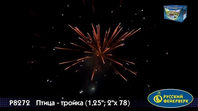 P8272 Супер салют Птица-тройка смотреть онлайн