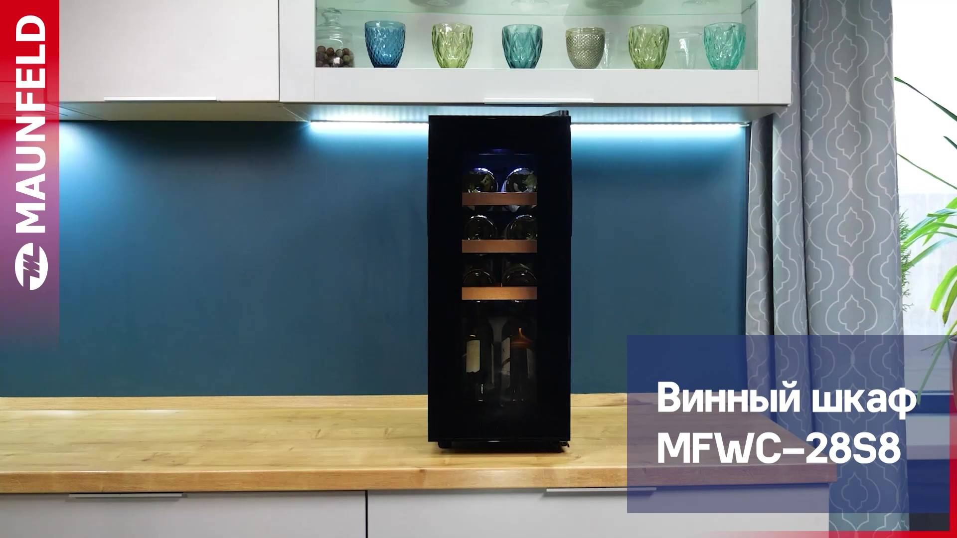 Видеообзор винного шкафа MAUNFELD MFWC-28S8 смотреть онлайн