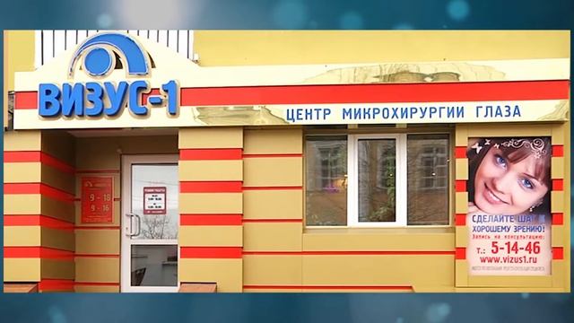 Центр микрохирургии глаза «Визус-1»: вектор развития смотреть онлайн
