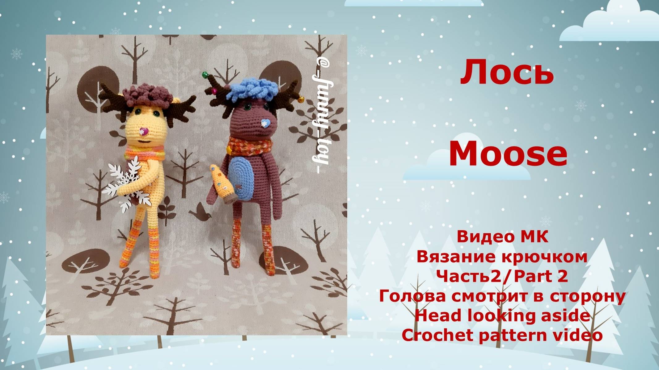 Лось Часть 2 Вязание крючком смотреть онлайн
