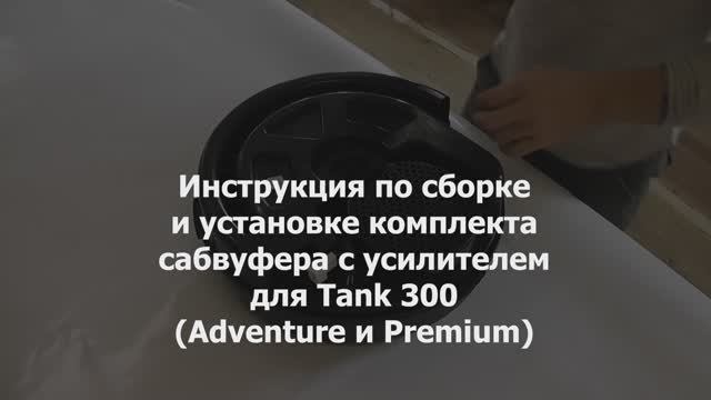 Установка комплекта сабвуфера с усилителем на Танк 300