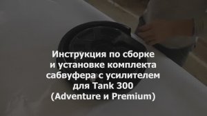 Установка комплекта сабвуфера с усилителем на Танк 300