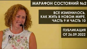 Марафон состояний №2: «Все изменилось. Как жить в новом мире. Часть 9 и часть 10»