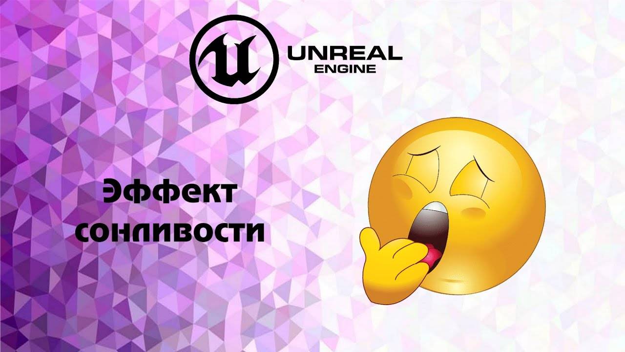 [UE5] Эффект сонливости. #ue5 #vfx смотреть онлайн