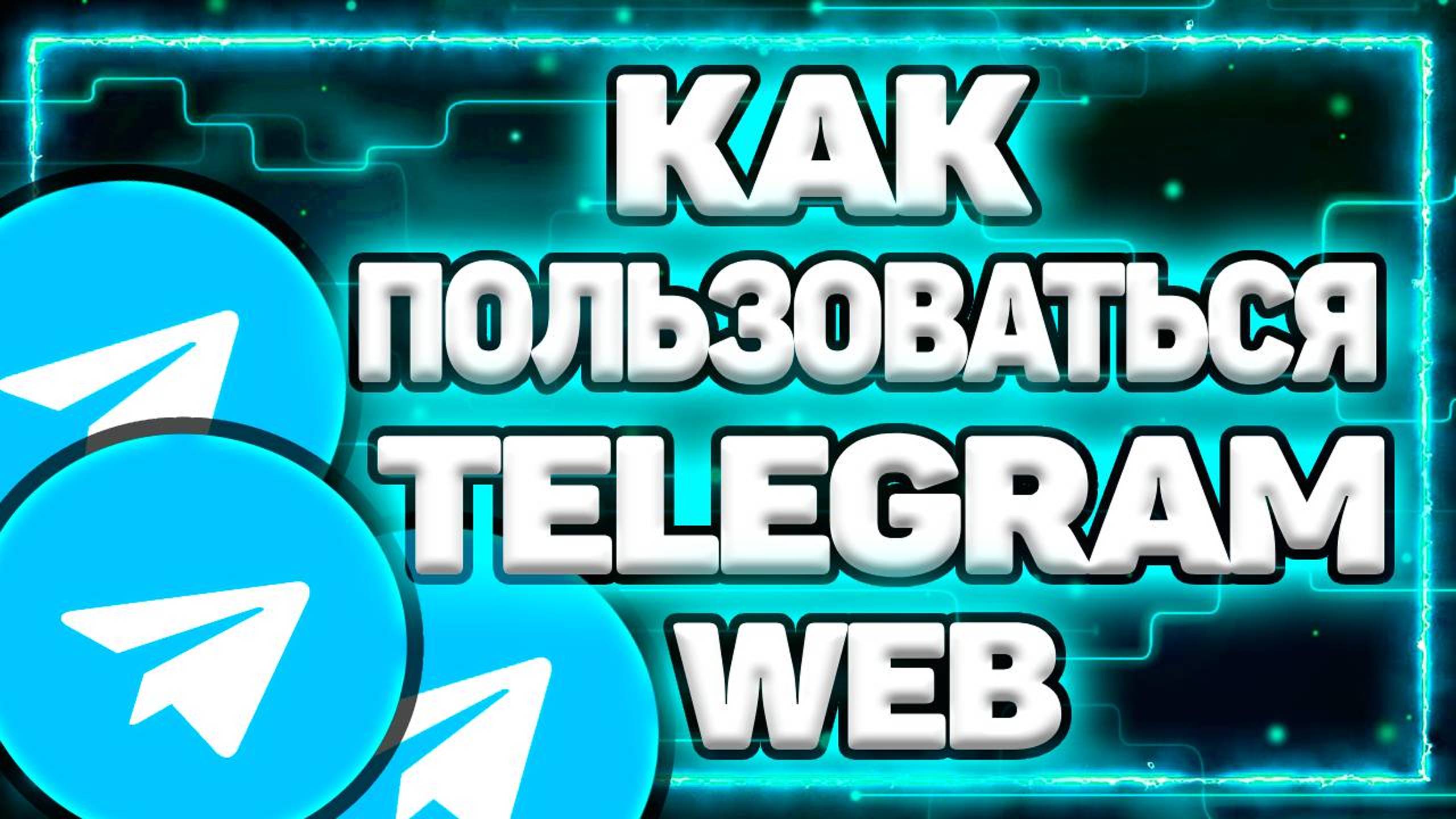 Как Пользоваться Telegram Web | Телеграмм Веб – Новая Версия Мессенджера! смотреть онлайн