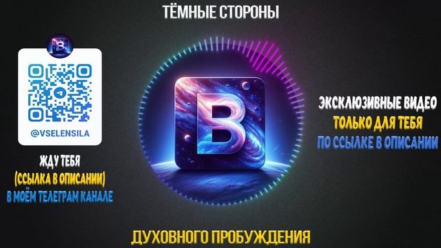 5 Тёмных Сторон Духовного Пробуждения О Которых Вам Никто Не Расскажет смотреть онлайн