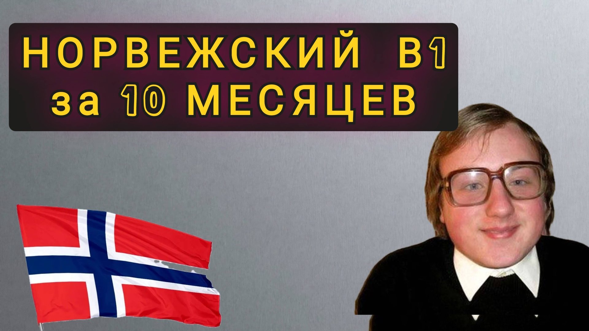 КАК Я ВЫУЧИЛ НОРВЕЖСКИЙ ДО В1 ЗА 9 МЕСЯЦЕВ !! смотреть онлайн