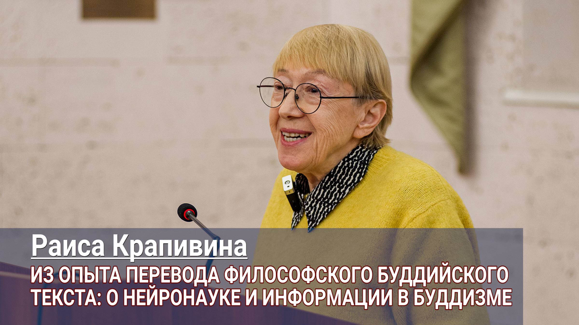 Раиса Крапивина. Из опыта перевода философского буддийского текста смотреть онлайн