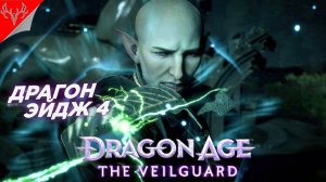 Новый Драгон Эйдж! Неужели все так плохо??? ◉ Dragon Age 4: The Veilguard