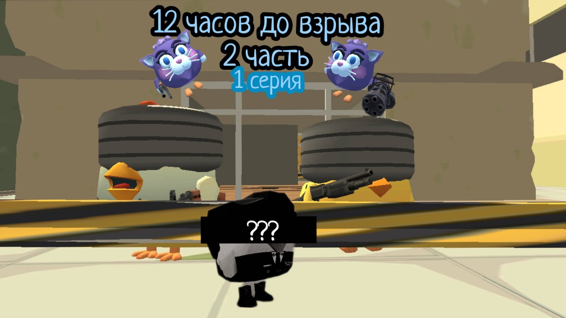 12 часа до взрыва 💥 1 сери 2 часть
(поправка 11 часа до взрыва) новый персонаж??? смотреть онлайн