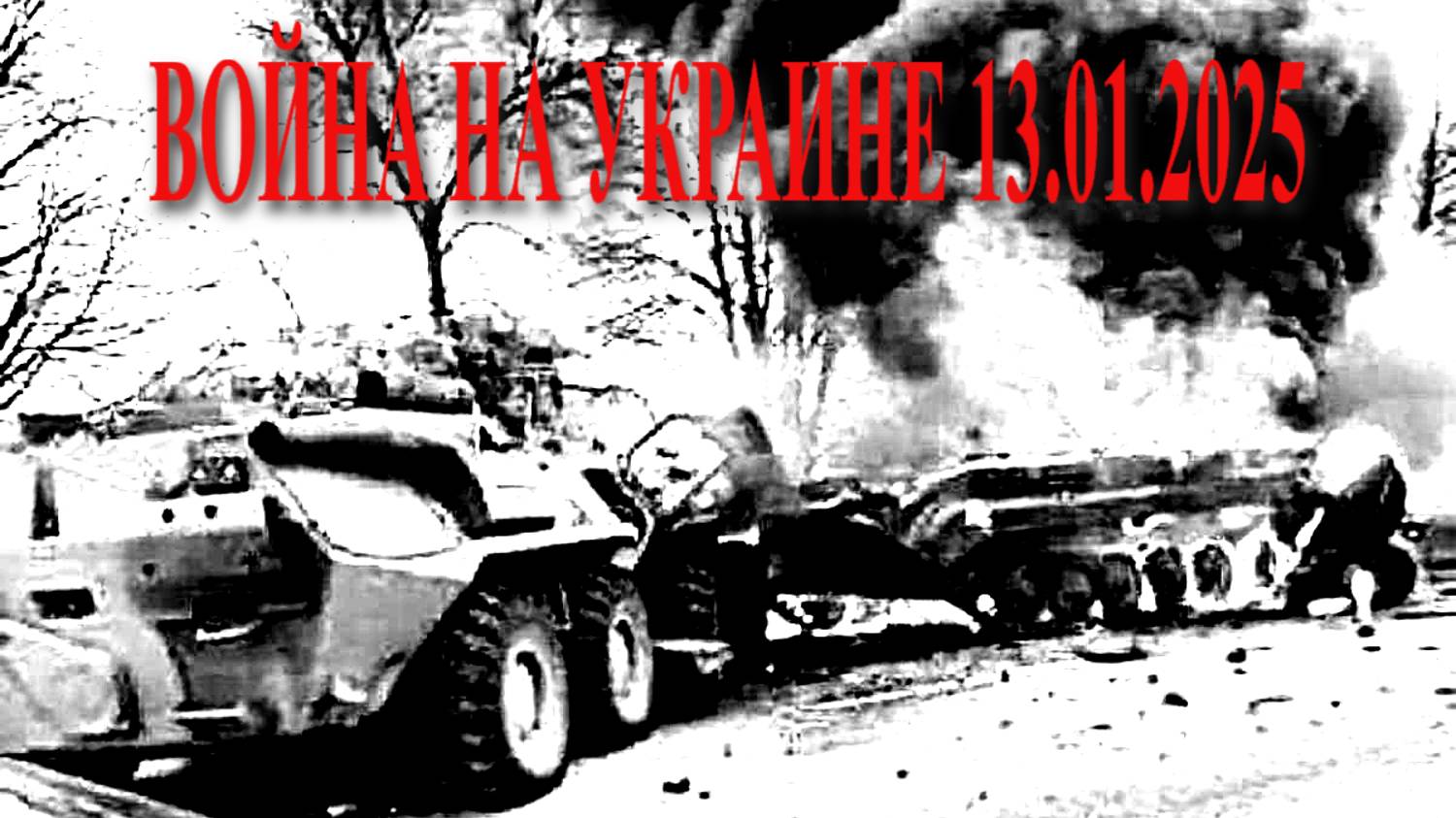 ВОЙНА НА УКРАИНЕ 13.01.2025