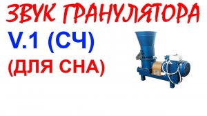 №65 Звук гранулятора. Звуки для сна. Шум для сна. Белый шум. Черный экран. АСМР