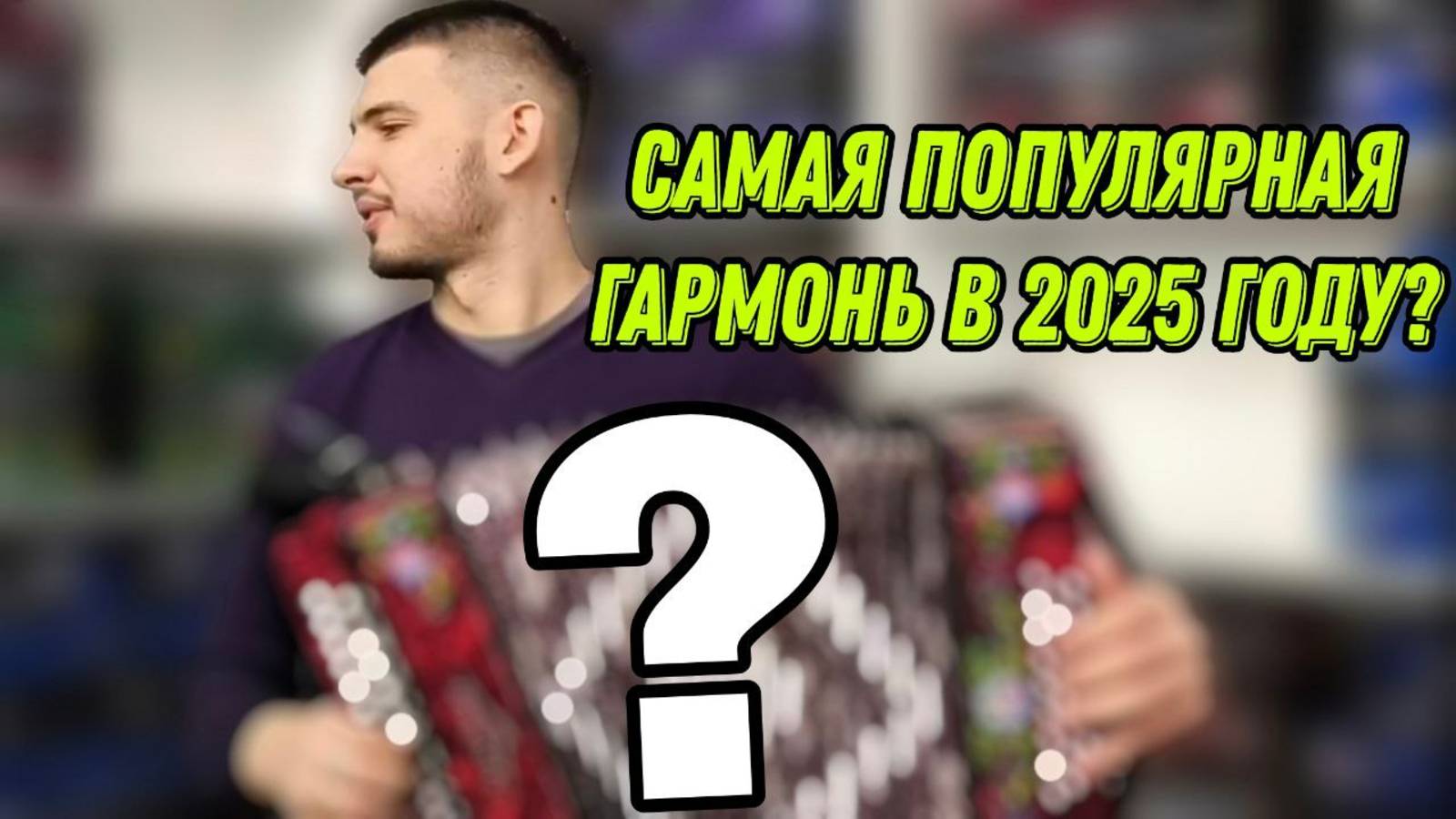 САМАЯ ПОПУЛЯРНАЯ ГАРМОНЬ В 2025 ГОДУ? #гармонь #купитьгармонь #гармошка #шуйскагармонь смотреть онлайн