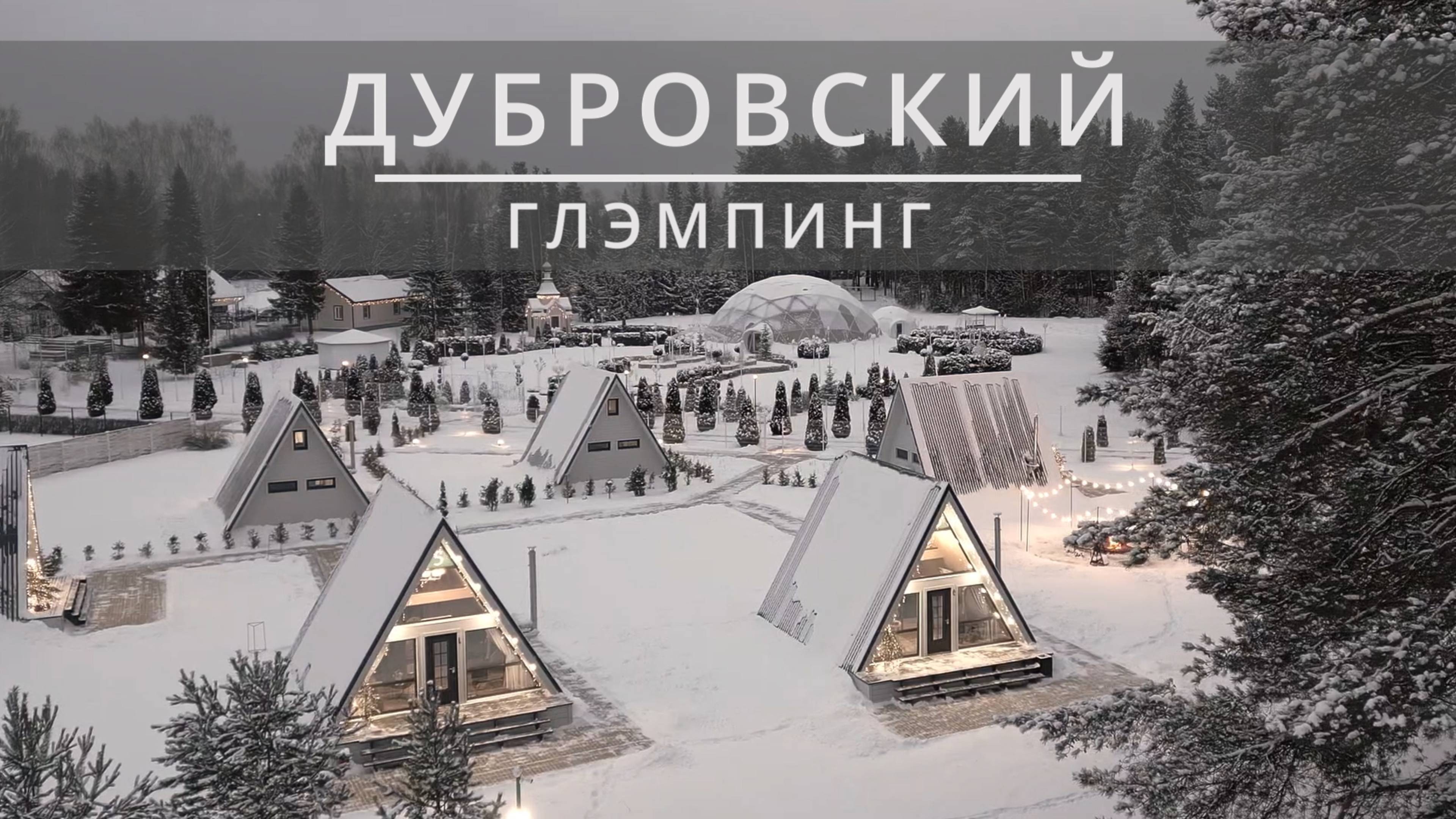 ДУБРОВСКИЙ | ГЛЭМПИНГ смотреть онлайн