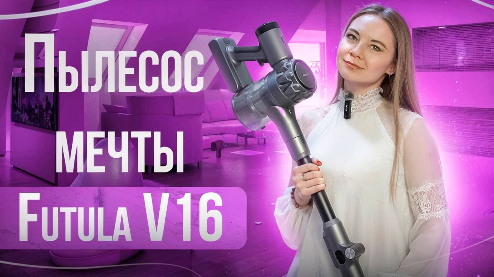 Futula V16 - мощный беспроводной вертикальный пылесос мечты смотреть онлайн
