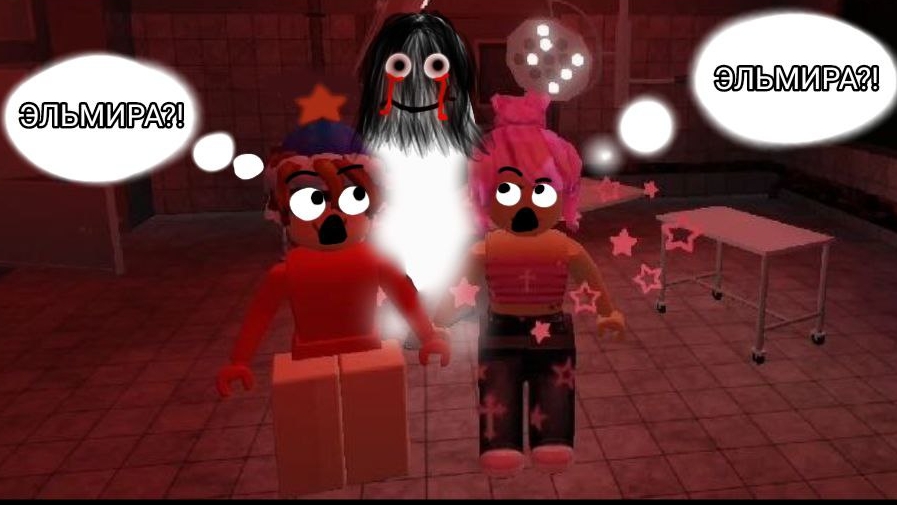 ИГРАЕМ С КИРИЕШКАЙ В ХОРОР ELMIRA/Roblox