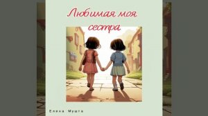 Елена Мушта - Любимая моя сестра | Песня для сестры | ПЕСНЯ ОГОНЬ !!!