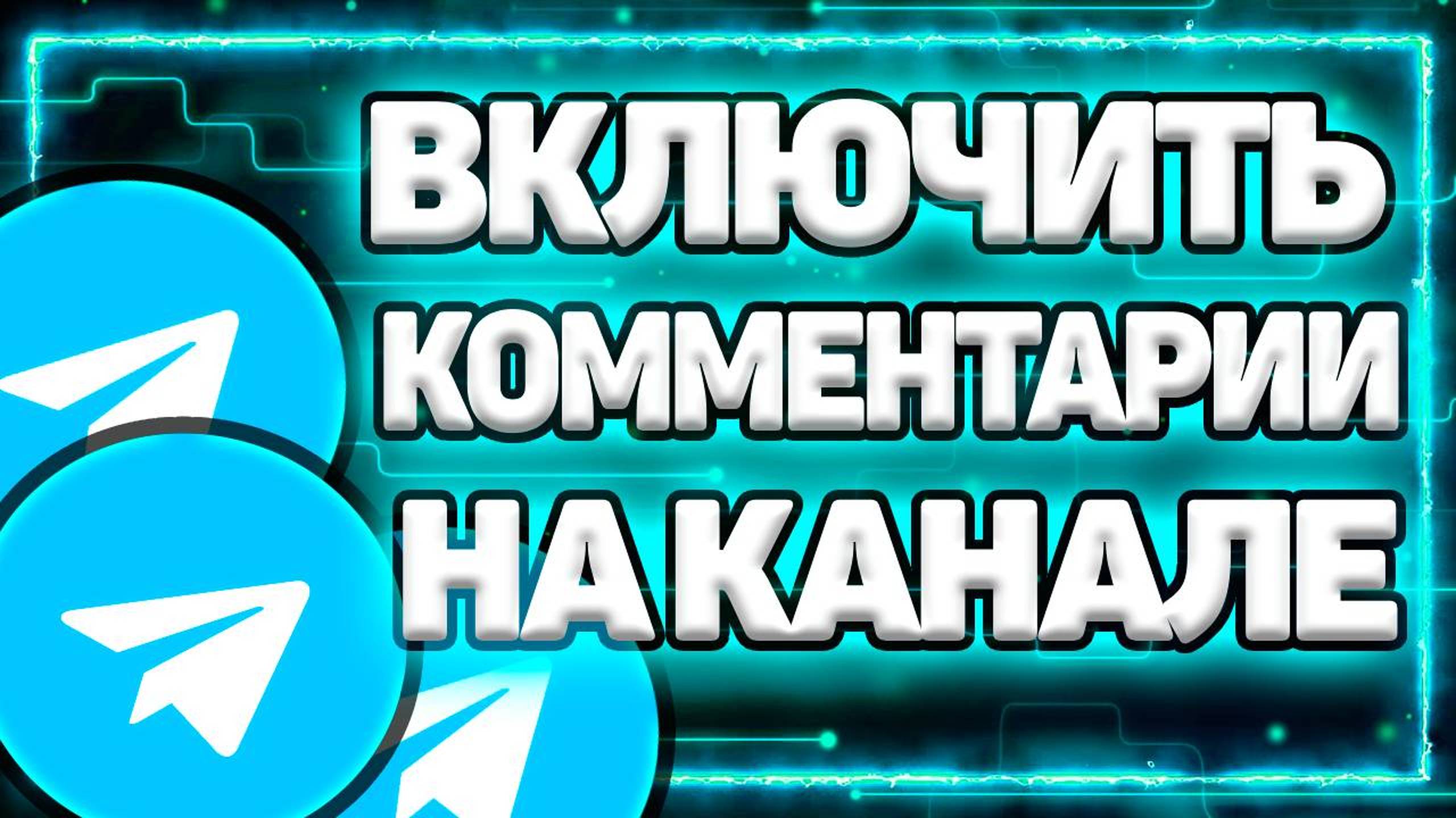 Как В Телеграм Канале Включить Комментарии 2025 смотреть онлайн