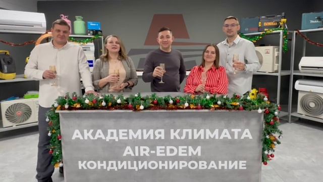 С наступающим новым годом! Компания Air-edem.ru смотреть онлайн