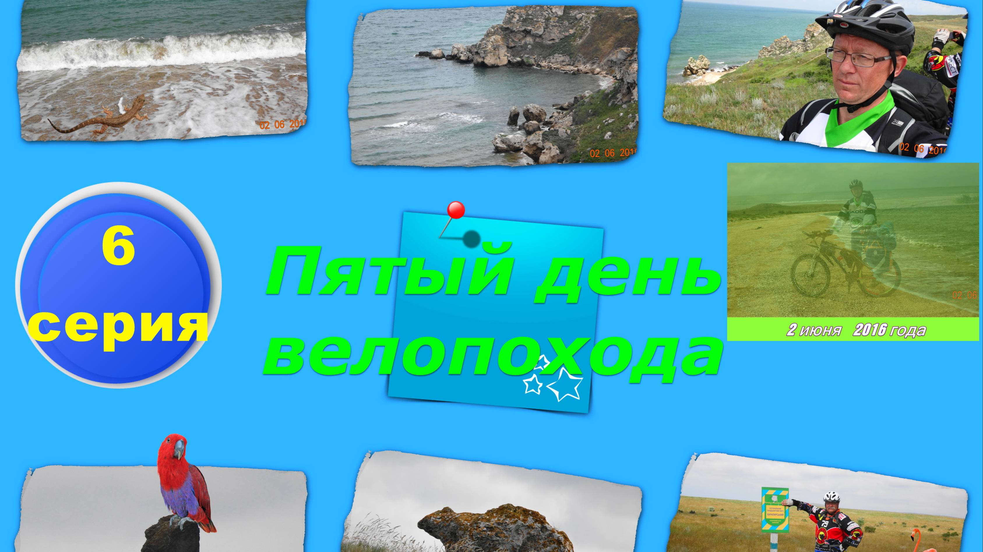 №88. Вело-путь по Солдатским и Генеральским пляжам: 6 серия вело-курго-крымки.