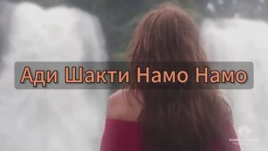 АДИ ШАКТИ - мощная мантра женской силы, здоровья, процветания и исполнения желаний