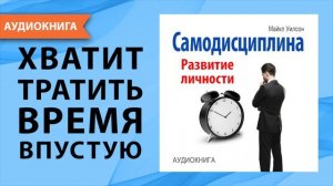Самодисциплина. Развитие личности. Майкл Уилсон. [Аудиокнига]
