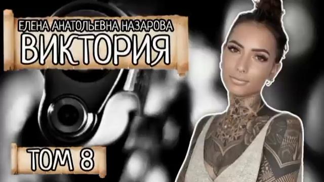 Том 8. Е.А. Назарова - Виктория (читает автор) смотреть онлайн