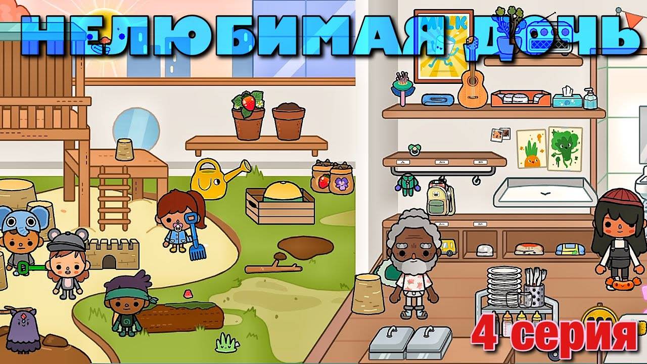 НЕЛЮБИМАЯ ДОЧЬ 3 (4 серия) Тока Бока сериал смотреть онлайн