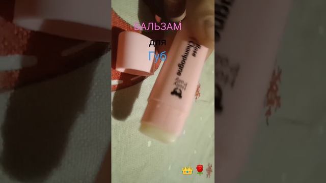 бальзам для губ от Holly Polly #рекомендации ❤💫👑😘🌺🌿🌈💗🌹💞