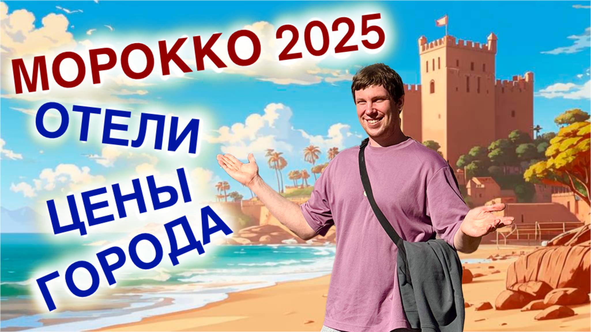 МАРОККО 2025 ЦЕНЫ ОТЕЛИ смотреть онлайн