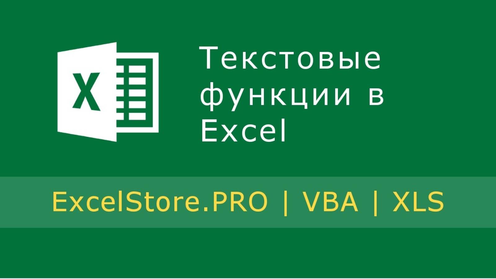 Урок 7: Текстовые функции в Excel смотреть онлайн