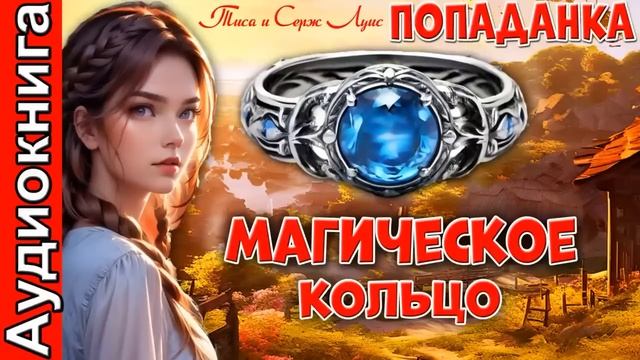 ПРЕМЬЕРА! Магическое кольцо ❤️ ПОПАДАНКА ФЕНТНЗИ (полная книга) смотреть онлайн