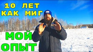 10 ЛЕТ КАК ОДИН МИГ. МОЙ ОПЫТ
