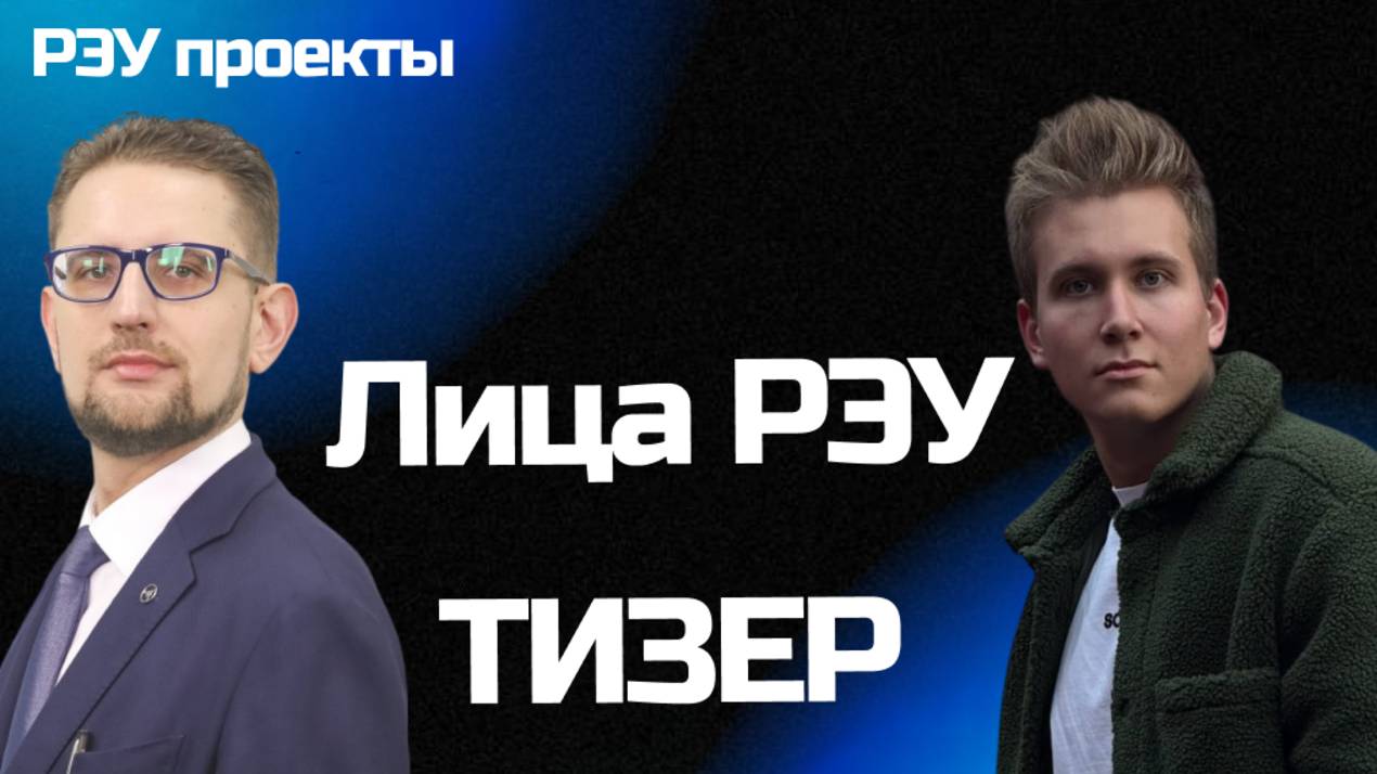 Лица РЭУ - Роман Гареев смотреть онлайн