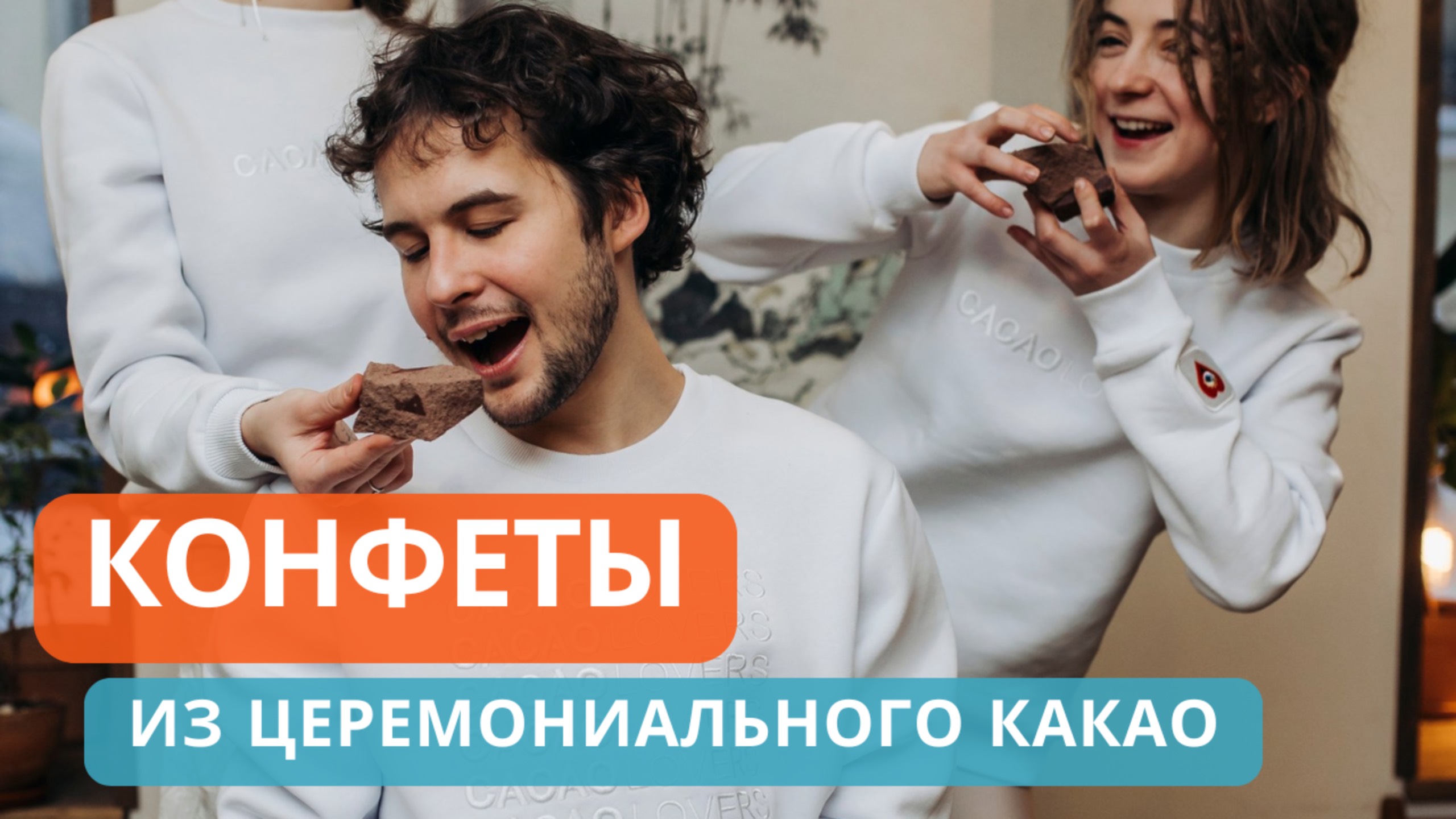 Кондитерские изделия из настоящего какао