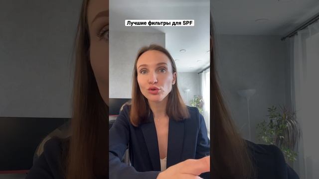 Физические фильтры для СПФ #shorts #лайфхаки #рекомендации #уходзакожей #здоровье #spf #защита смотреть онлайн