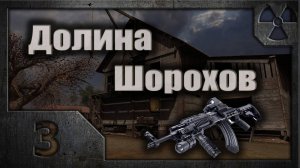 Долина Шорохов #03 (Радик)