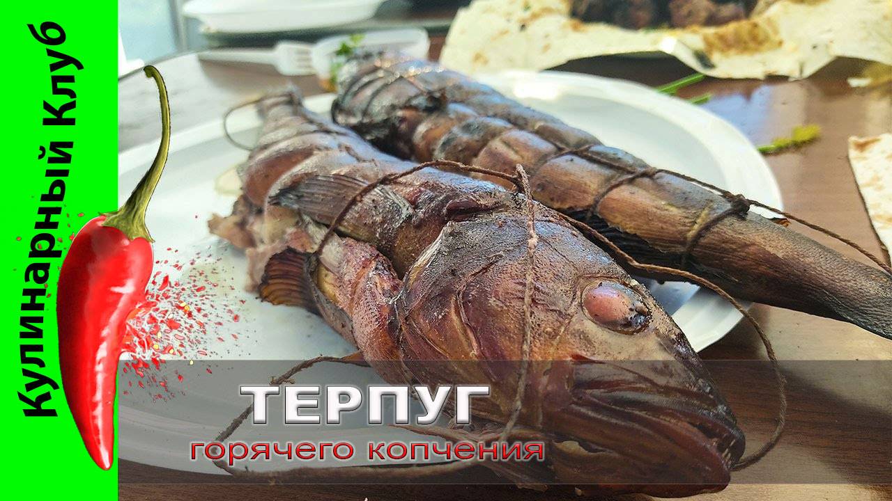 ★ Терпуг горячего копчения в угольном гриле | Кулинарный Клуб | Еда | Рецепты смотреть онлайн