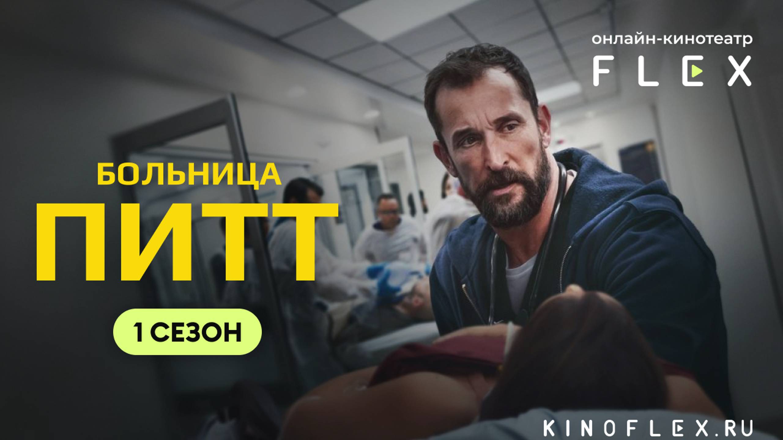 Больница Питт (1 сезон) | Русский трейлер (Озвучка TVShows) | Сериал 2025