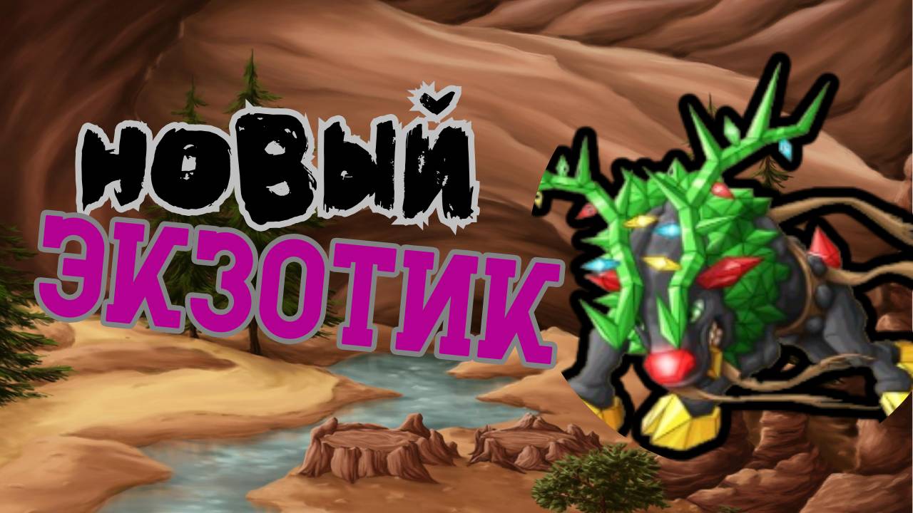 Новый Экзотик Руди #miscrits #miscrits2024 #miscritsback #newmiscrits