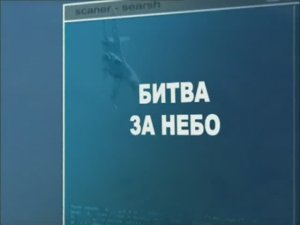 Ударная сила 127 серия (документальный сериал, 2002-2010)