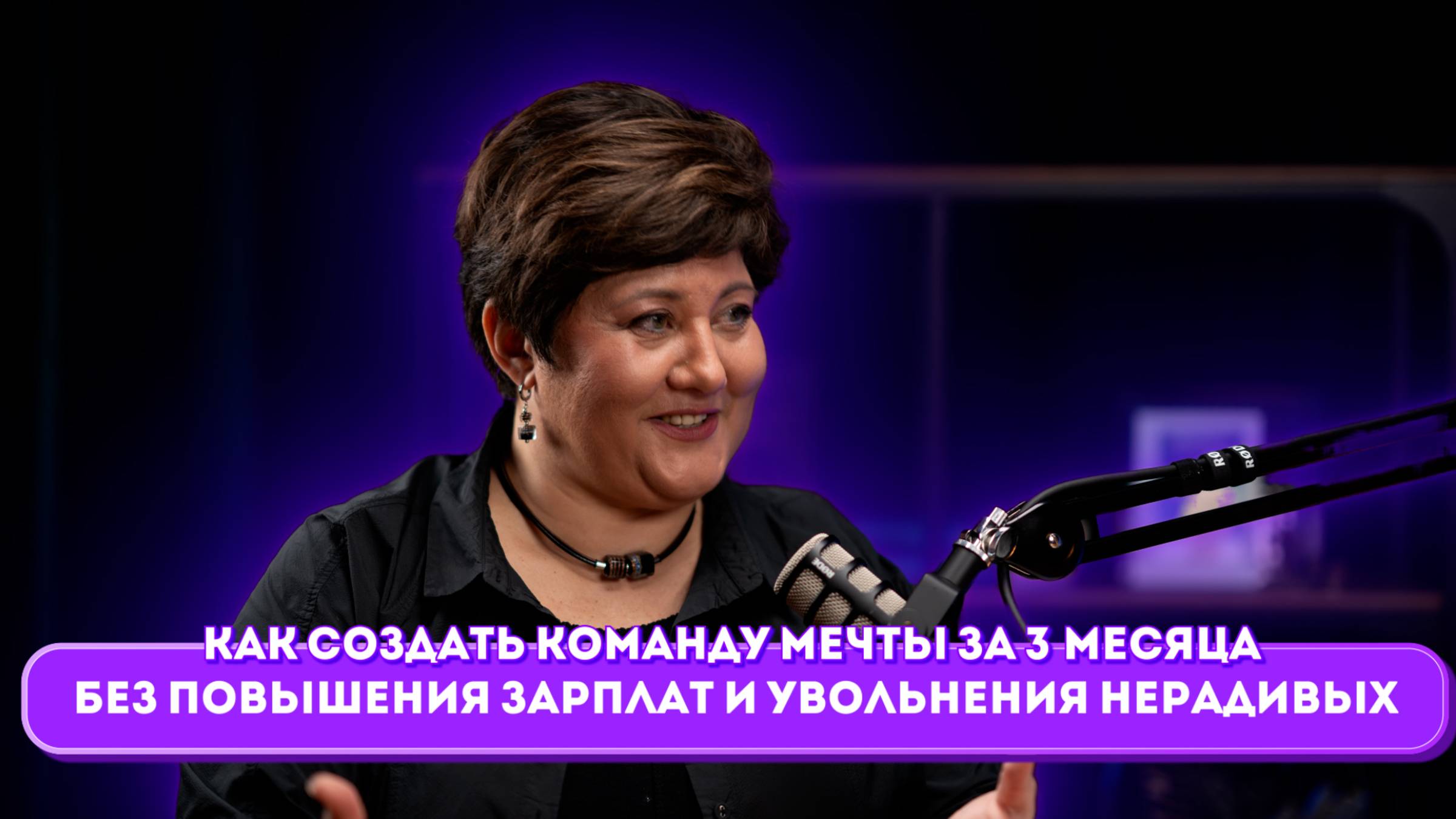 "Как создать команду мечты за 3 месяца без повышения зарплат и увольнения нерадивых" Малика Шелахова