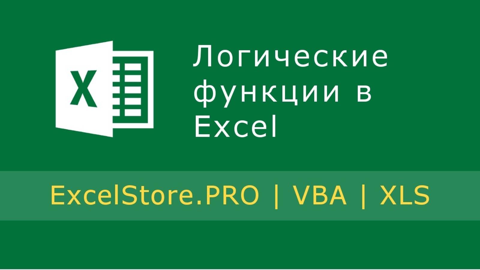 Урок 5: Логические функции в Excel смотреть онлайн