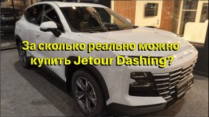 За сколько реально купить Jetour Dashing?