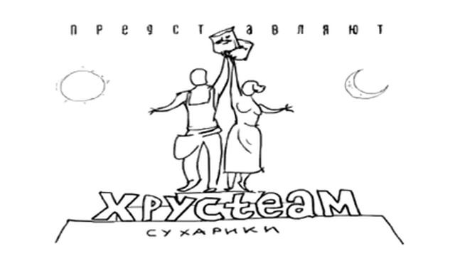 Хрустим без правил смотреть онлайн